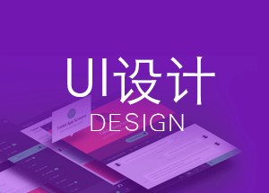 UI设计课程大纲